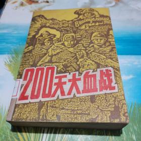 200天大血战（斯大林格勒会战）