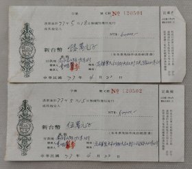 1988年 工商銀行 本票（陸萬元）共2張