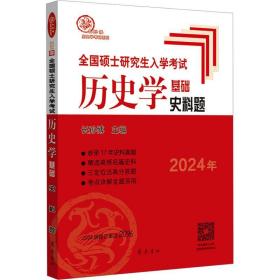 硕士入学试历史学基础 史料题 2024 研究生考试 作者