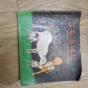 三毛流浪记 选集