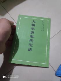 人类学与现代生活（竖排版）