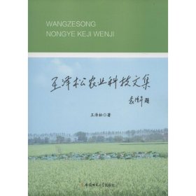 王泽松农业科技文集