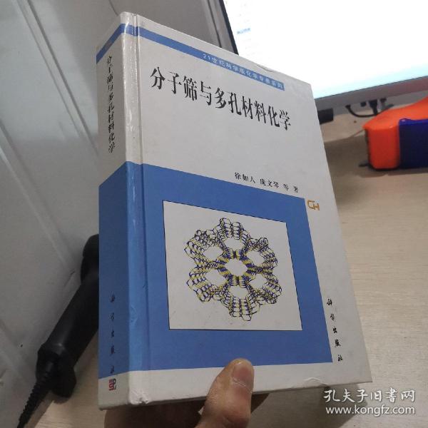 分子筛与多孔材料化学