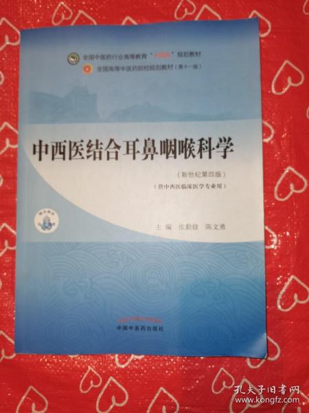 中西医结合耳鼻咽喉科学·全国中医药行业高等教育“十四五”规划教材