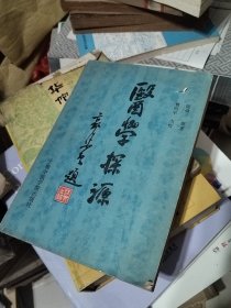 医学探源（盖有新华书店章）。.，
