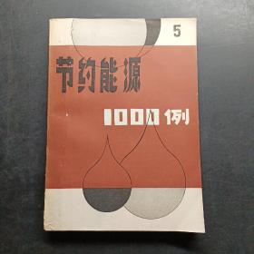 節(jié)約能源1000例5