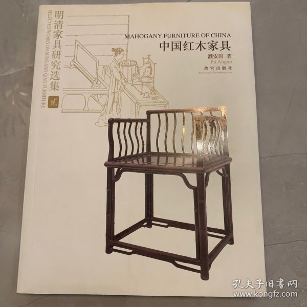 明清家具研究选集2：中国红木家具