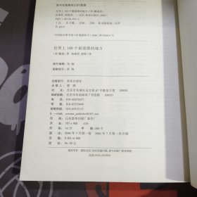 世界上100个最浪漫的地方（一版一印）