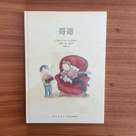 哥哥
精装
全新正版，一版一印