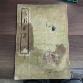 《外科启玄》   五十年代一版一印
(多拍合并邮费)偏远地区运费另议!!!(包括但不仅限于内蒙古、云南、贵州、海南、广西)