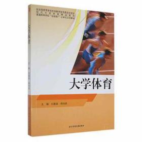 大学体育 体育理论 刘嘉丽，郑尚武主编