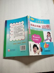 小学数学经典应用题300例（新课标最新版）