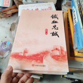 铁血忠诚（退役老兵写给230万中国军人，用生命诠释一个共产党员对党和人民的无限忠诚！建党90周年献礼）