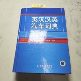 英汉汉英汽车词典