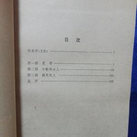 驴皮记 人民文学出版社1982/6一版一印 私藏品佳