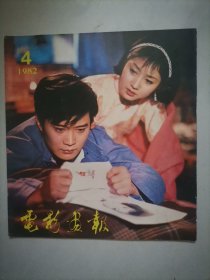 电影画报1982年第4期