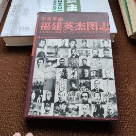 辛亥革命福建英杰图志