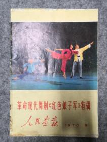 人民画报1970年第9期