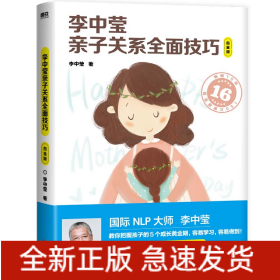 李中莹亲子关系全面技巧：白金版（2022新版）/李中莹