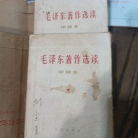 毛泽东著作选读上下