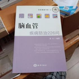 脑血管疾病防治226问