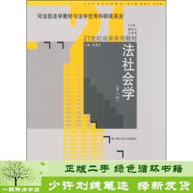 法社会学（第2版）（司法部法学教材与法学优秀科研成果奖）/21世纪法学系列教材