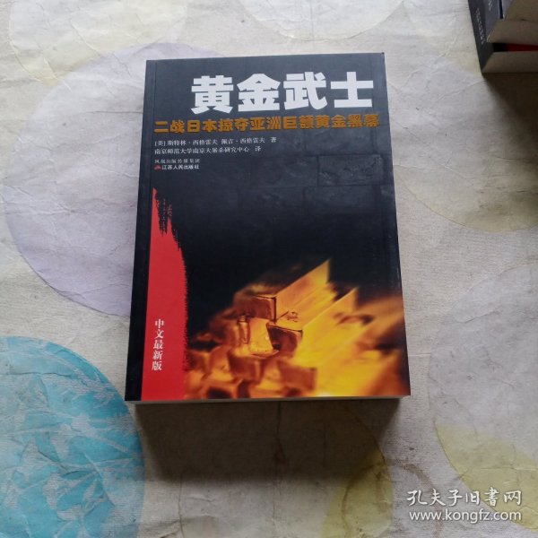 黄金武士：二战日本掠夺亚洲巨额黄金黑幕