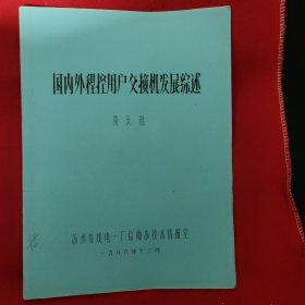国内外程控用户交换机发展综述