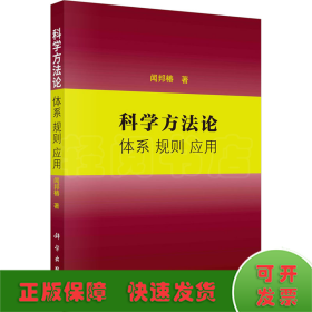 科学方法论 体系 规则 应用