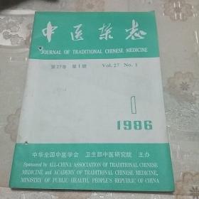 中医杂志1986/1