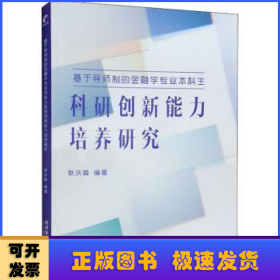 基于导师制的金融学专业本科生科研创新能力培养研究