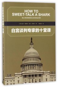 白宫谈判专家的十堂课