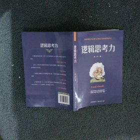 逻辑思考力-透视思维运行的逻辑地图，掌握大脑思考的神秘力量