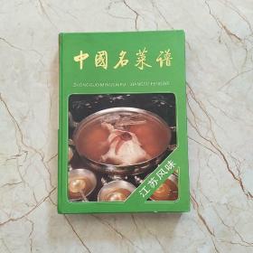 中国名菜谱 四大菜系：江苏风味