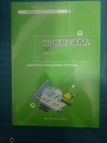 审计模拟实训教程（第4版）/普通高等学校应用型教材·会计与财务