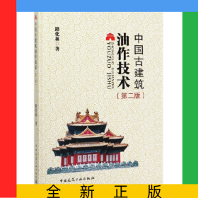 中國(guó)古建筑油作技術(shù)(第2版)(精)