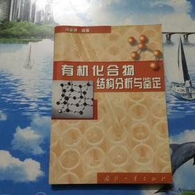 有机化合物结构分析与鉴定        一版一印    仅印3000册      内页无写划