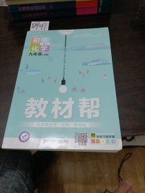 教材帮初中化学九年级上册RJ