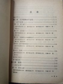 高级中学化学（甲种本）教学参考书（一二册）32开