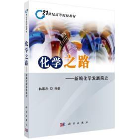 化學(xué)之路 大中專公共數(shù)理化 林承志林承志科學(xué)出版社9787030298430