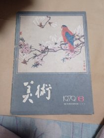 美术1979第六期。6.9包邮。