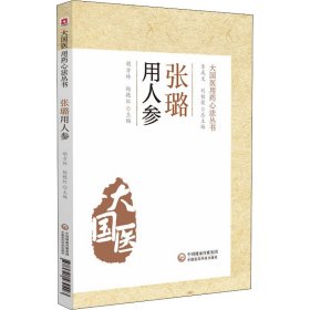 张璐用人参（大国医用药心法丛书）