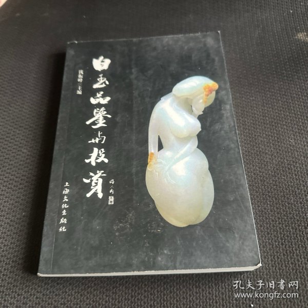 白玉品鉴与投资