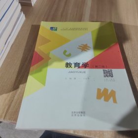 教育学第2版。。