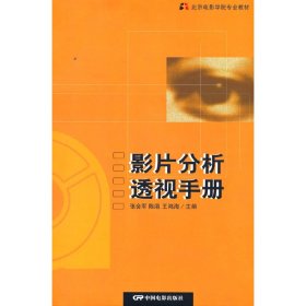 正版 影片分析透视手册：北京电影学院影片分析教程 张会军，陈浥，王鸿艳 编 中国电影出版社