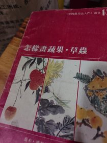 怎样画蔬果·草虫