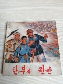 煤海深仇（朝鲜文连环画）