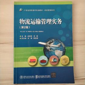 物流运输管理实务（第2版）/21世纪高职高专规划教材·物流管理系列