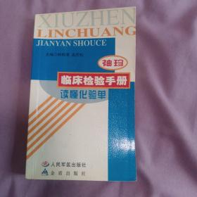 袖珍临床检验手册:读懂化验单