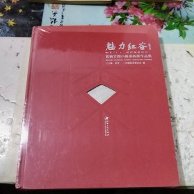 魅力红谷 首届全国小幅漆画展作品集